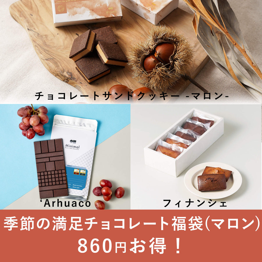 季節の満足チョコレート福袋（マロン）