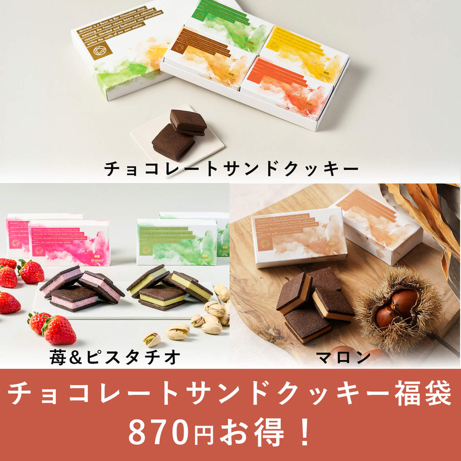 チョコレートサンドクッキー福袋