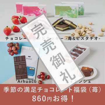 季節の満足チョコレート福袋（苺）