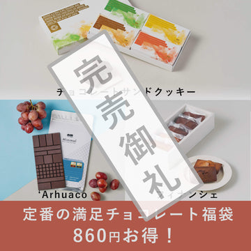 定番の満足チョコレート福袋