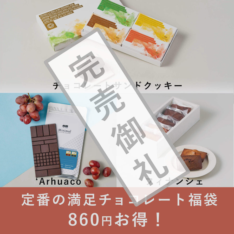 定番の満足チョコレート福袋