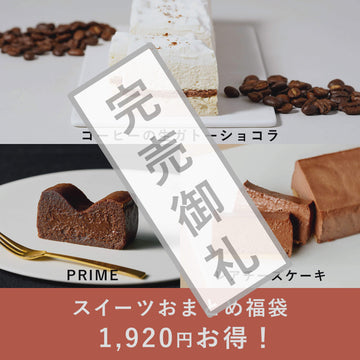 スイーツおまとめ福袋