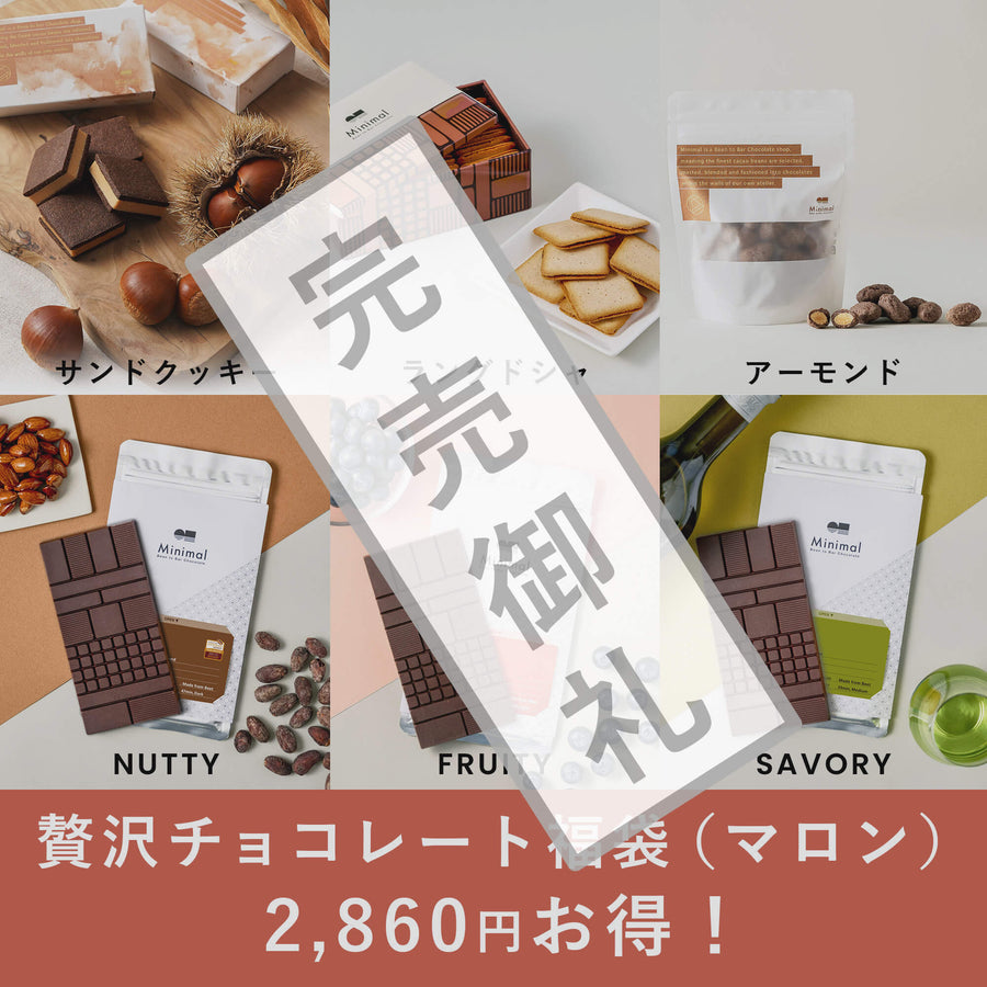 贅沢チョコレート福袋（マロン）