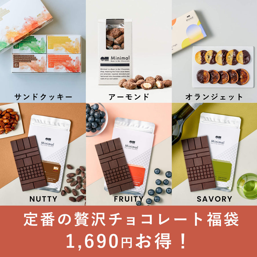 定番の贅沢チョコレート福袋 – Minimal - Bean to Bar Chocolate -