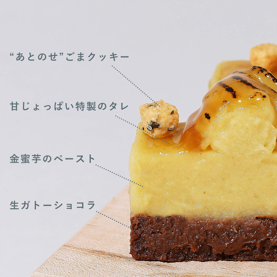 限定生ガトーショコラ 食べ比べセット -あんバター&金蜜芋-