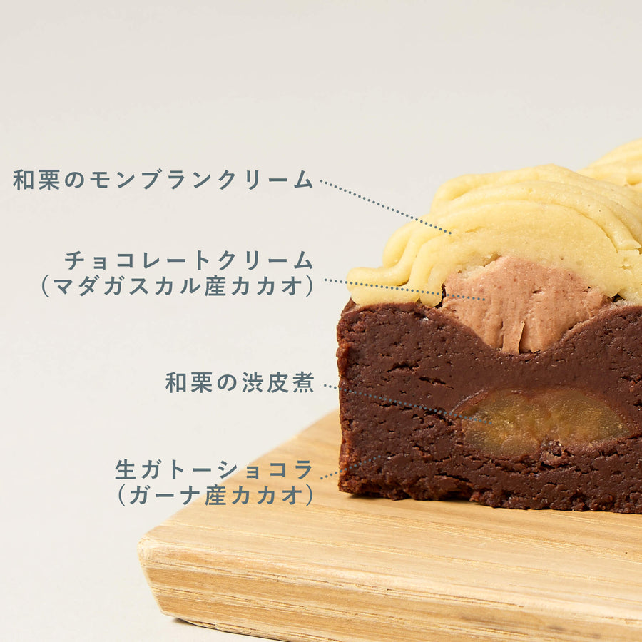 和栗モンブランの生ガトーショコラ – Minimal - Bean to Bar Chocolate -
