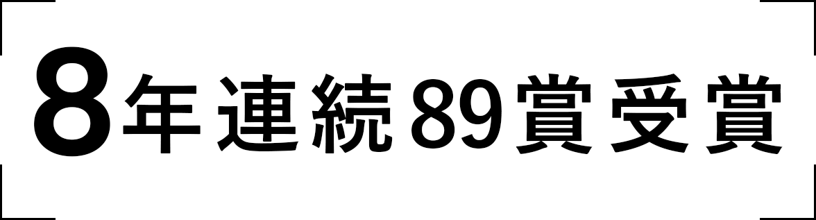 8年間連続89賞受賞