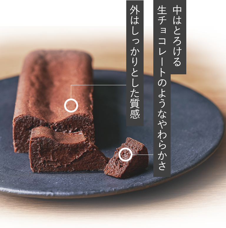 中はとろける生チョコレートのようなやわらかさ　外はしっかりとした質感